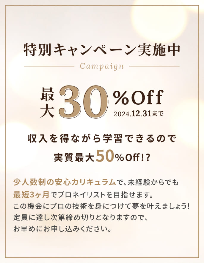 特別キャンペーン実施中 最大30%off 2024.12.31まで | 収入を得ながら学習できるので実質最大50%off!?