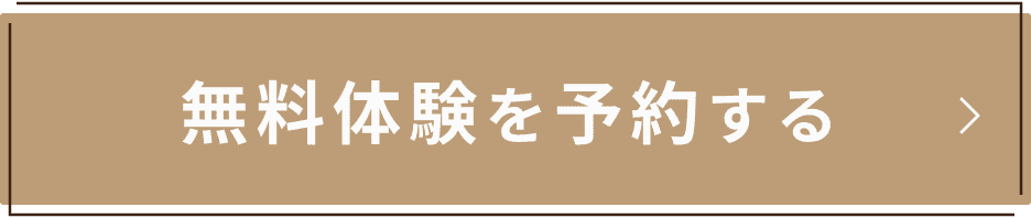 無料体験を予約する